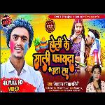 Holi Ke Sali Fayda Utha Li (Bhojpuri)