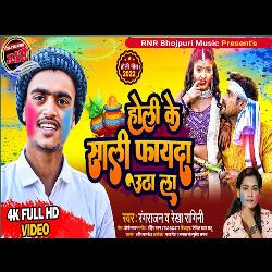 Holi Ke Sali Fayda Utha Li (Bhojpuri)