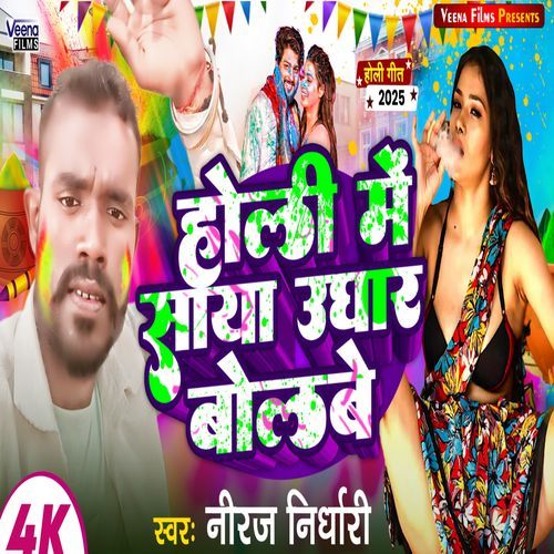 Holi Me Saya Ughar Ke Bolabe