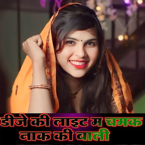 डीजे की लाइट म चमक नाक की बाली