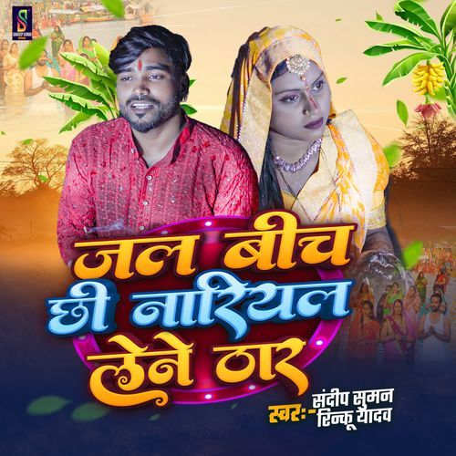 Jal Bich Chhi Nariyal Lene Thar