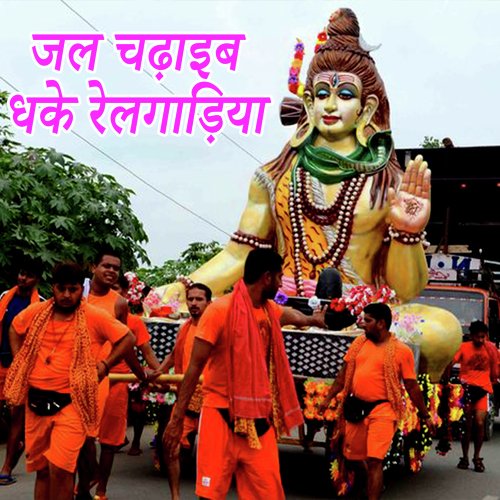 Jal Chadhaib dhake Relgadiya