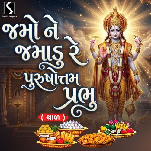 Jamo Ne Jamadu Re Purshottam Prabhu