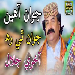 Jawan Ahin Jawan The Reh