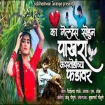 Ka Gelis Sodun Pakhara Ustodichya Fadavar