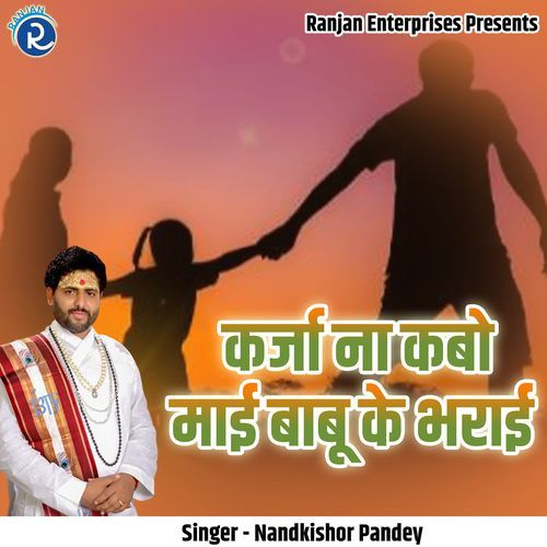 Karja Na Kabo Maai Babu Ke Bharai