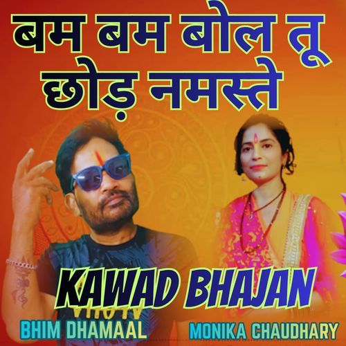 बम बम बोल तू छोड़ नमस्ते Kawad Bhajan