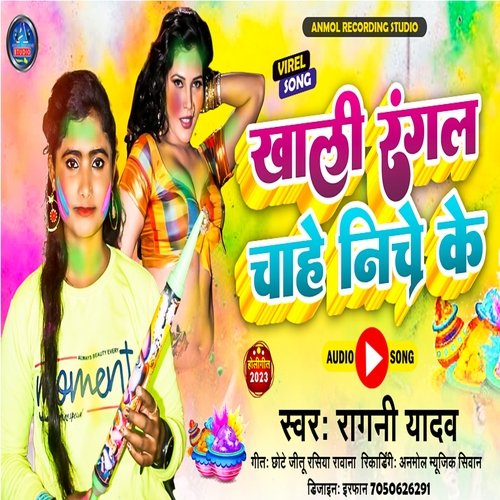 khali rangal chahe niche ke (bhpjpuri)
