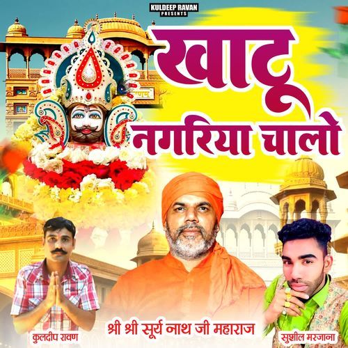 Khatu Nagariya Chalo
