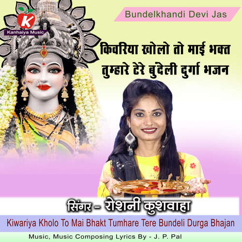 Kiwariya Kholo To Mai Bhakt Tumhare Tere Bundeli Durga Bhajan