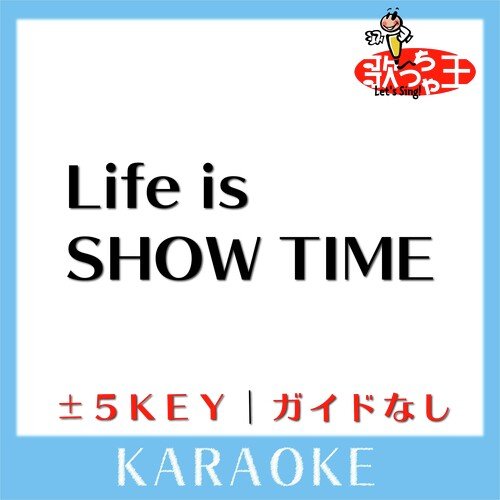 Life is SHOW TIME(ガイド無しカラオケ)[原曲歌手:鬼龍院翔]
