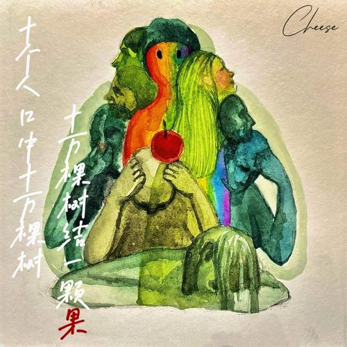 十个人口中十万颗树，十万棵树结一颗果