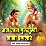 Man mara gurumukhi gyani ban jare