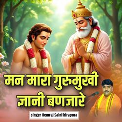 Man mara gurumukhi gyani ban jare