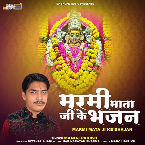 Marmi Mata Ji Ke Bhajan