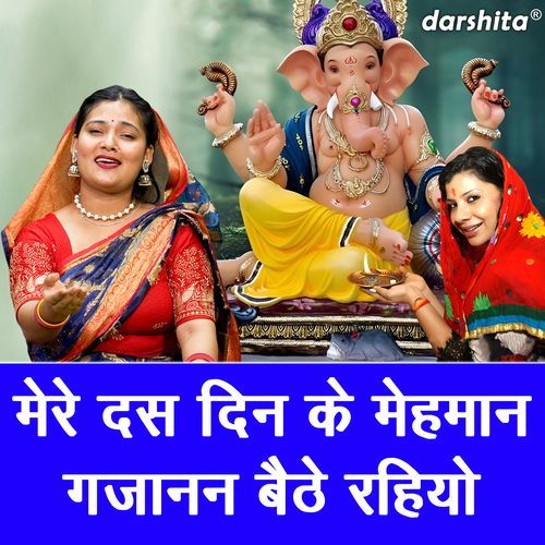 Mere Das Din Ke Mehman Gajanan Baithe Rahiyo