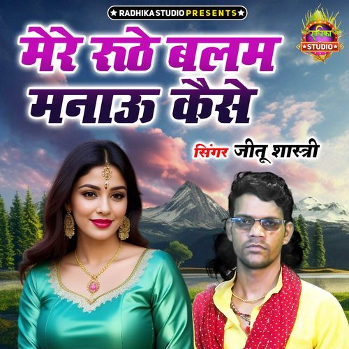 Mere Ruthe Balam Manau Kaise