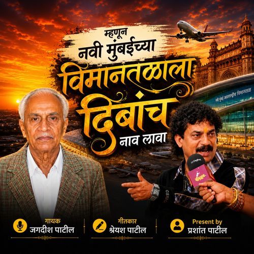 Mhanun Navi Mumbai Chya Vimantalala Dibancha Naav Lava
