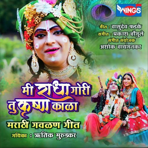 Mi Radha Gori Tu Krishna Kala