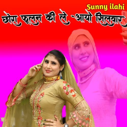 छोरा फूलन की ले आयो सिलवार