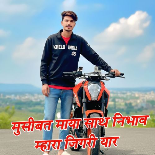 मुसीबत माया साथ निभाव म्हारा जिगरी यार