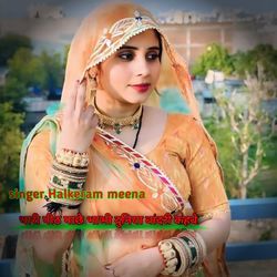 थारी पीठ पाछे भाभी दुनिया बांदरी कहबे