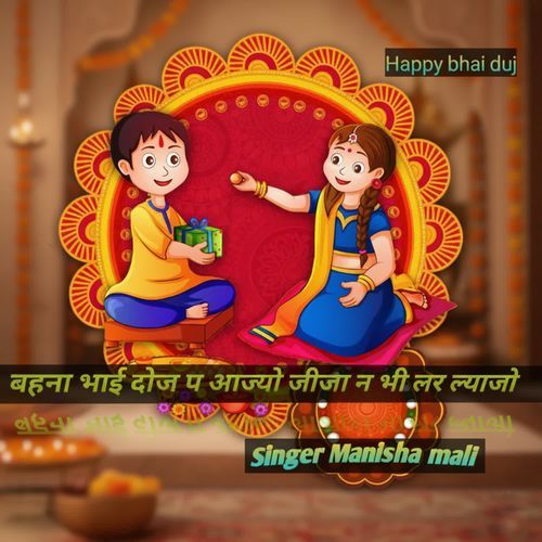 बहना भाई दोज प आज्यो जीजा न भी लर ल्याजो