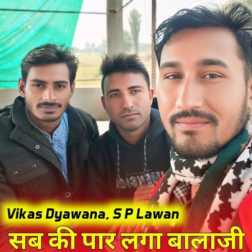 सब की पार लगा बालाजी