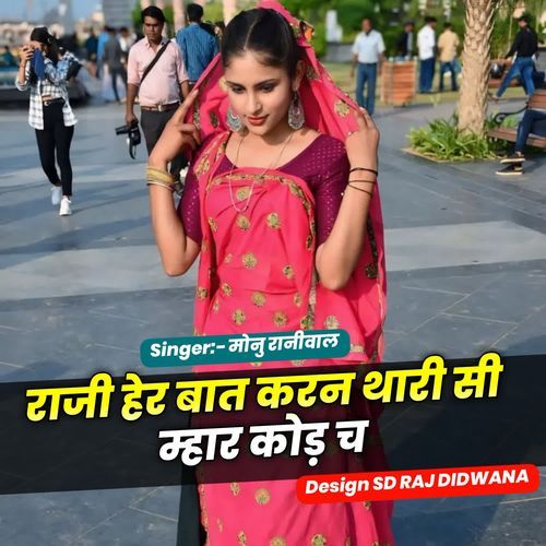 राजी हेर बात करन थारी सी  म्हार कोड़ च
