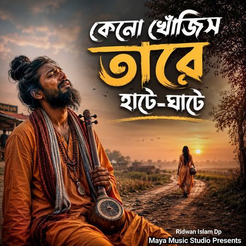 কেনো খোঁজিস তারে হাটে-ঘাটে