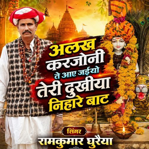 अलख करजोनी ते आए जईयो तेरी दुखीया निहारे बाट