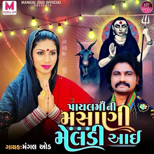 Payal Maa Ni Masani Meldi Aai