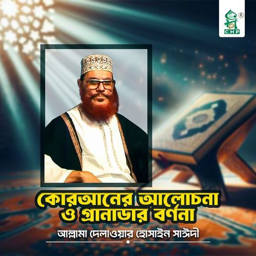 Quraner alochona O granadar bornona