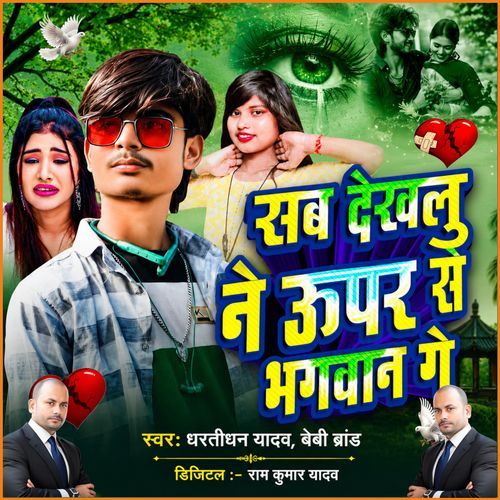Sab Dekhalu Ne Upar Se Bhagwan Ge