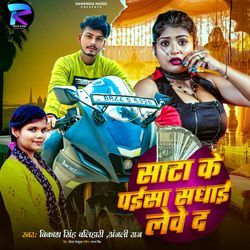 Sata Ke Paisa Sadhai Leve D