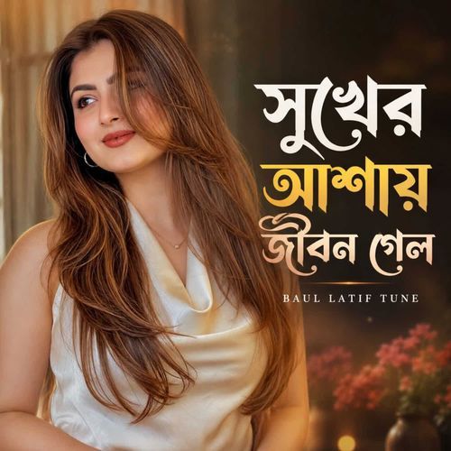 Shuker Ashai Jibon Gelo
