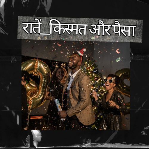 सच और पैसा
