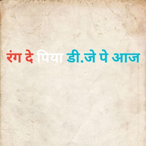 रंग दे पिया डी.जे पे आज