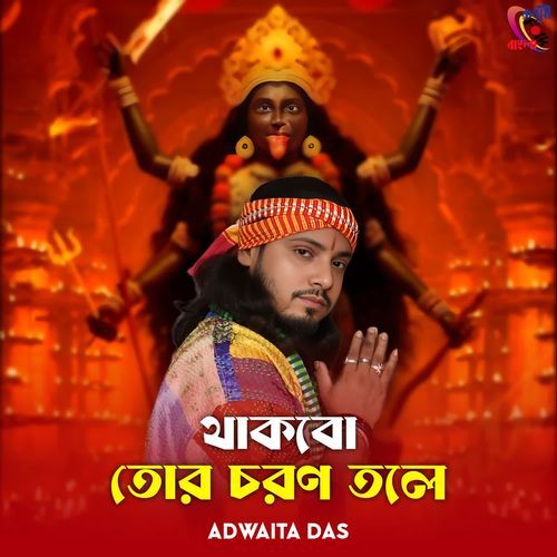 Thakbo Tor Choron Tole