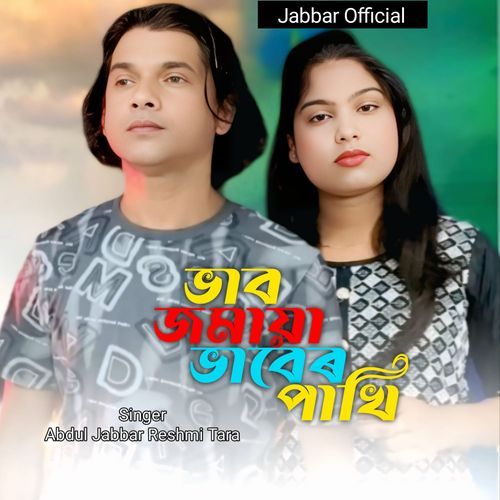 Vab Jomaiya Vaber Pakhi