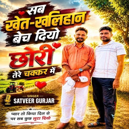 maine sab khet kyar bech diyo chhori tere chakkar me satveer gurjar