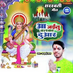 Aa jaitu balka duar (Bhojpuri)