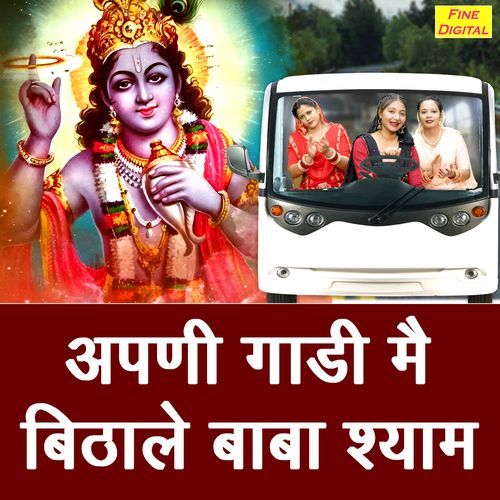 Apni Gadi Mein Bithale Baba Shyam