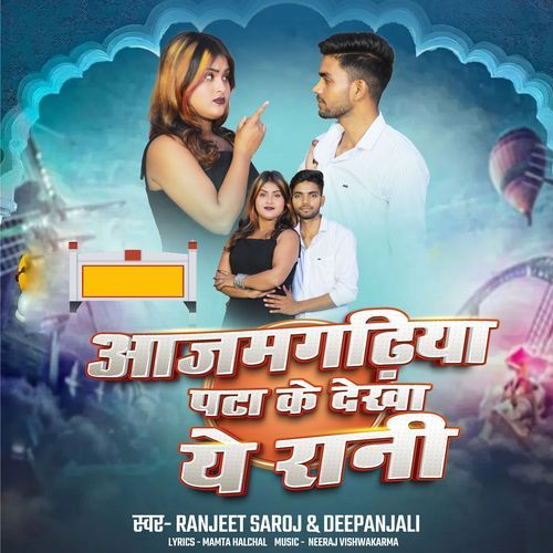 Azamgarhiya Pata Ke Dekha Ye Rani