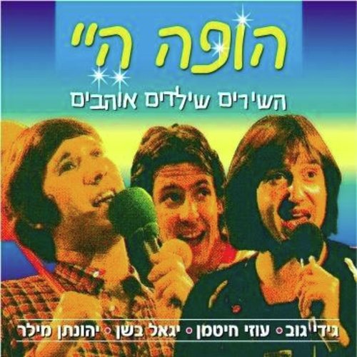 הופה היי (השירים שילדים אוהבים)_poster_image