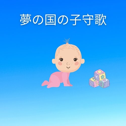 夢の国の子守歌 (眠る自然のセレナーデ)_poster_image