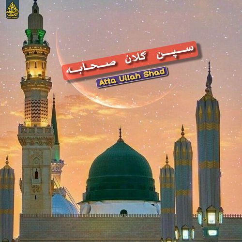 سپن ګلان صحابه