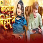 Badnam Bani Bihar Me