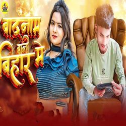 Badnam Bani Bihar Me