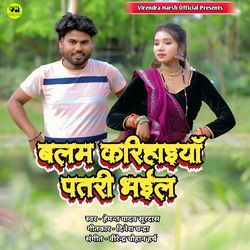 Balam Karihaiyan Patari Bhail